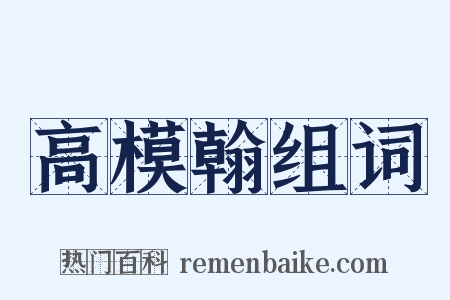 高模翰组词是什么意思的图片